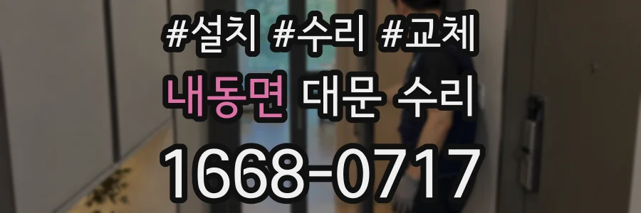 내동면 대문 수리