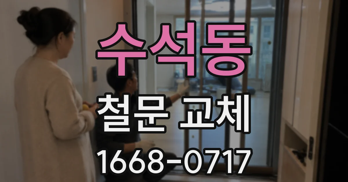 수석동 철문 교체