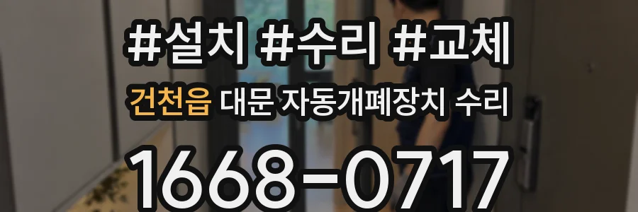 건천읍 대문 자동개폐장치 수리