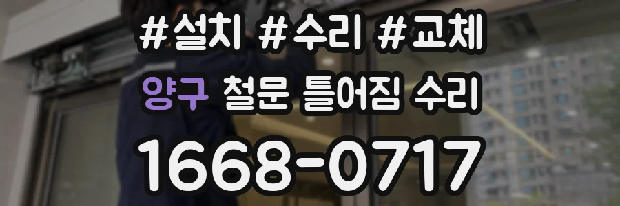 양구 철문 틀어짐 수리