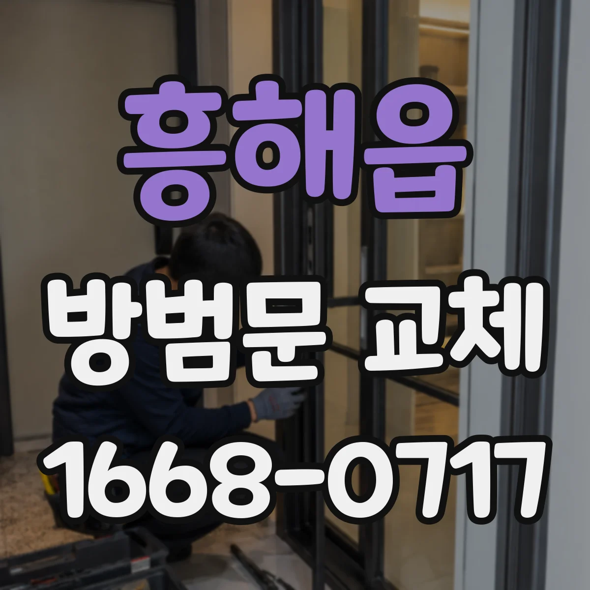 흥해읍 방범문 교체