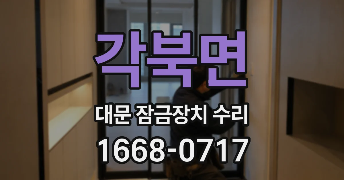 각북면 대문 잠금장치 수리