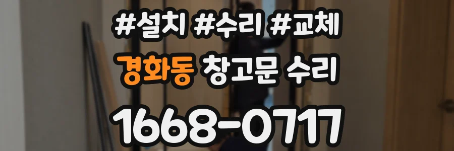 경화동 창고문 수리
