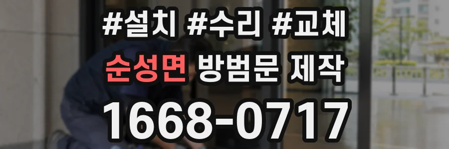 순성면 방범문 제작