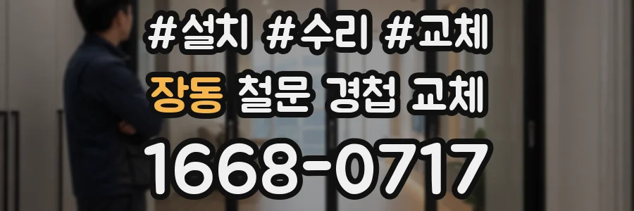 장동 철문 경첩 교체