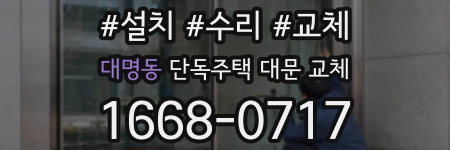 대명동 단독주택 대문 교체