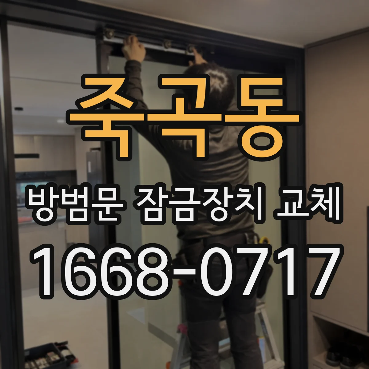 죽곡동 방범문 잠금장치 교체