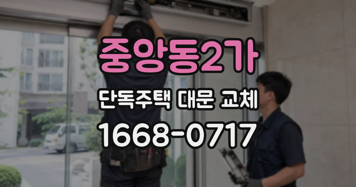 중앙동2가 단독주택 대문 교체