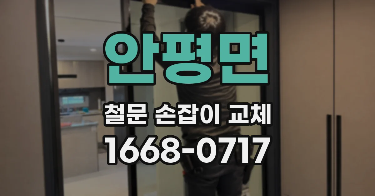 안평면 철문 손잡이 교체