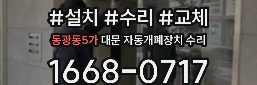 동광동5가 대문 자동개폐장치 수리