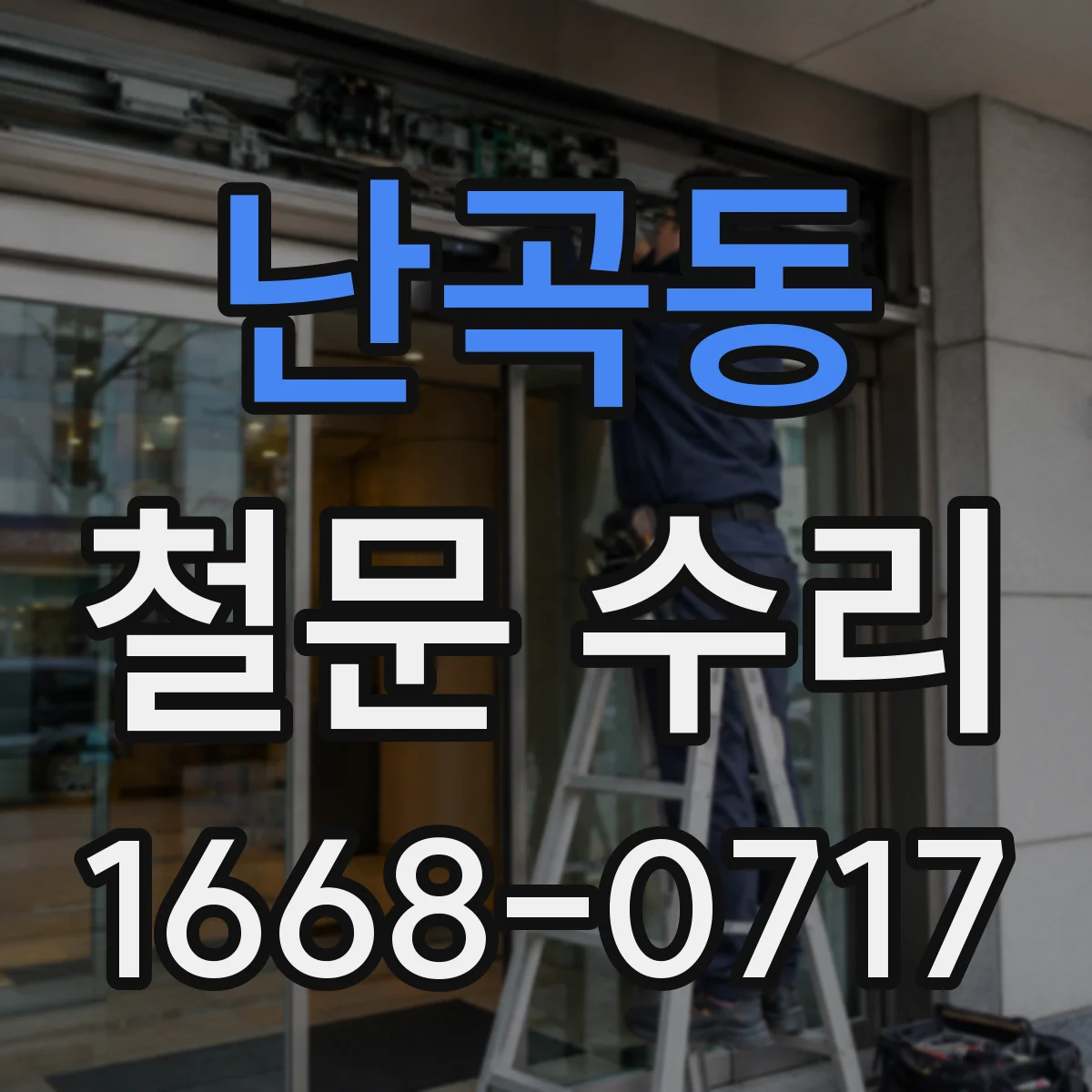 난곡동 철문 수리