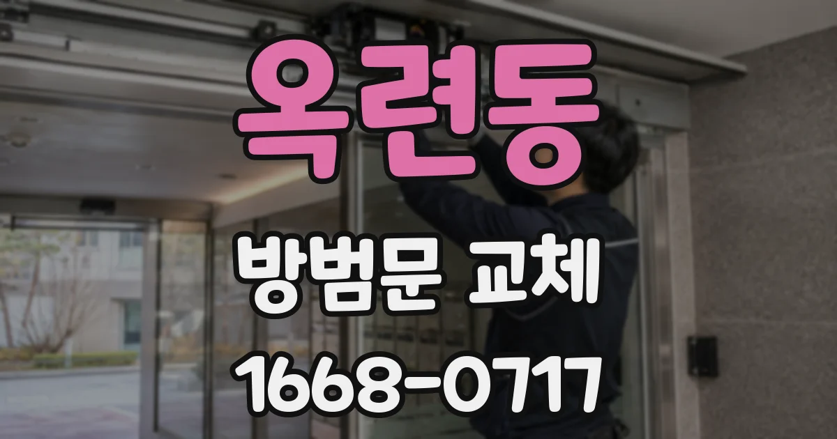 옥련동 방범문 교체