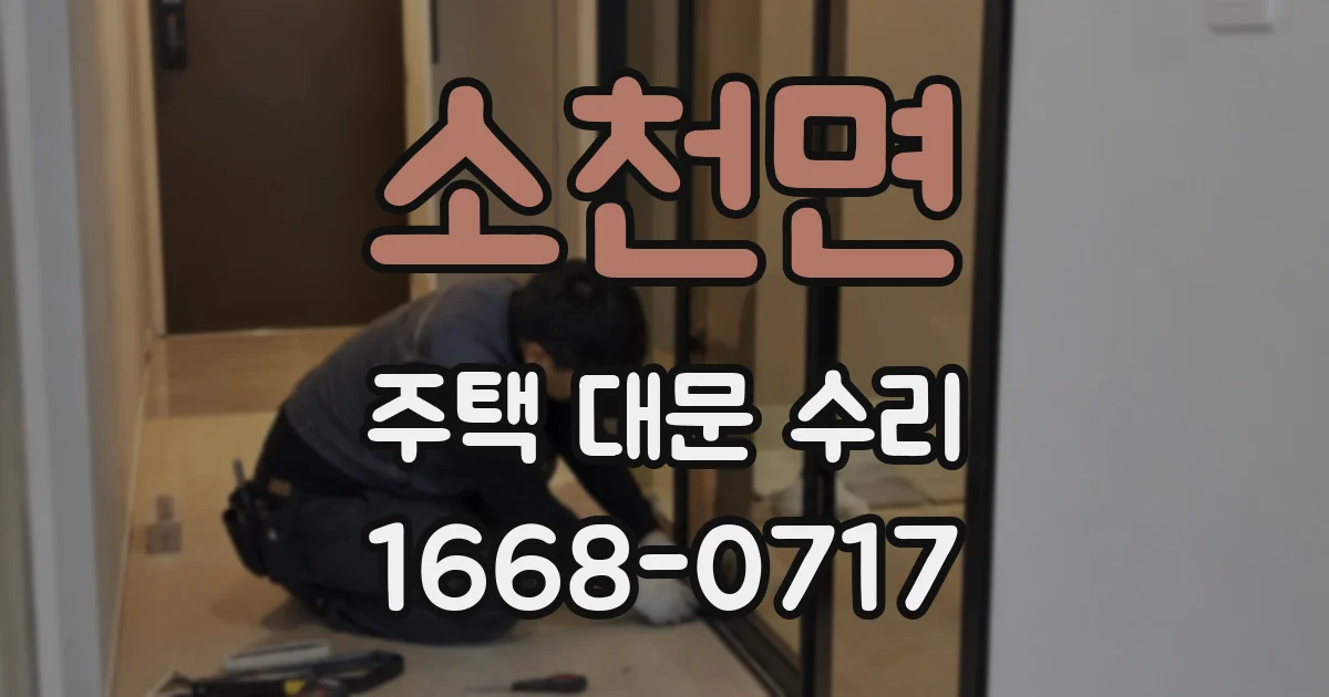 소천면 주택 대문 수리
