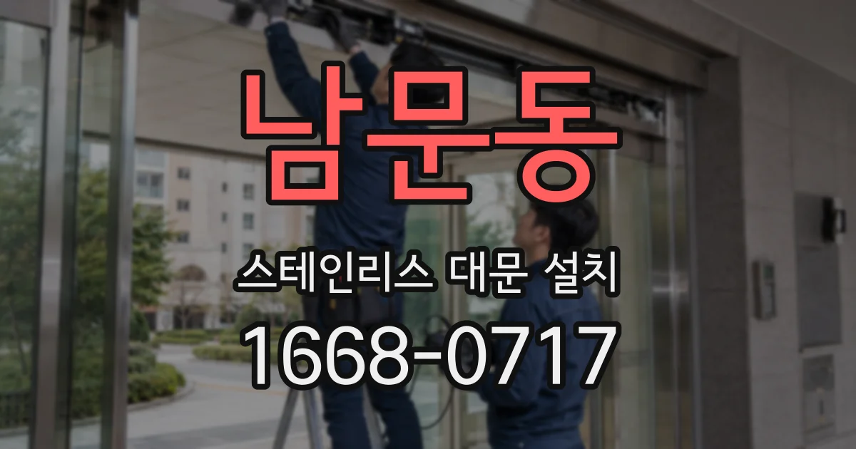 남문동 스테인리스 대문 설치
