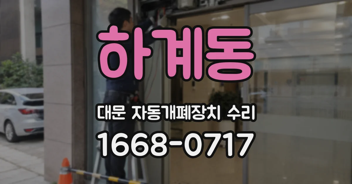 하계동 대문 자동개폐장치 수리