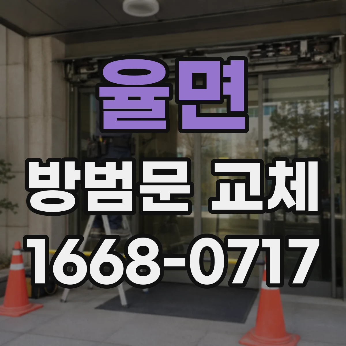 율면 방범문 교체