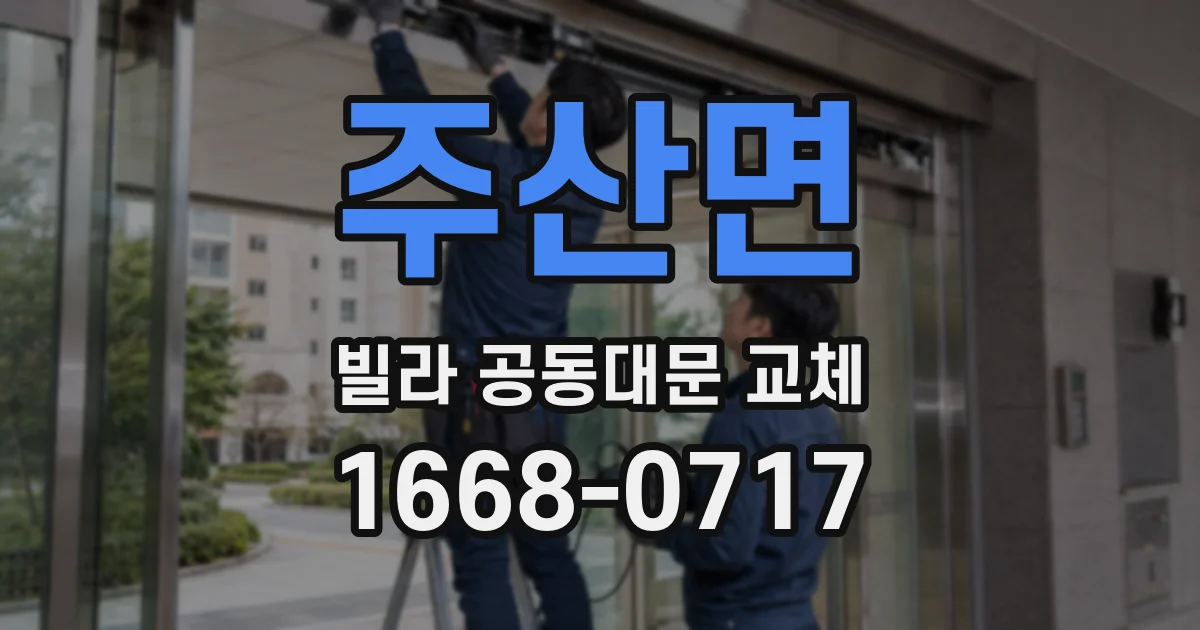 주산면 빌라 공동대문 교체