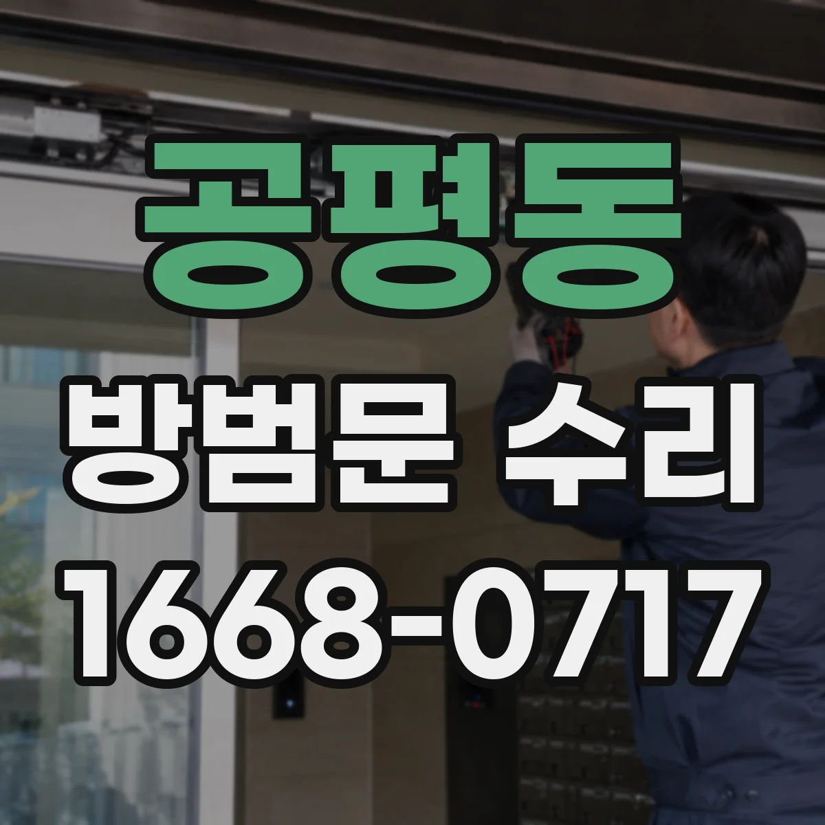 공평동 방범문 수리