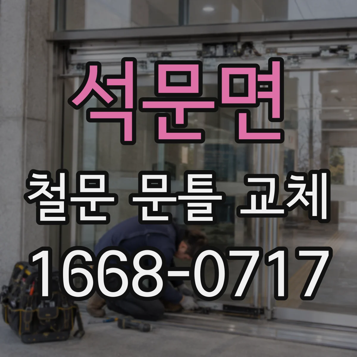 석문면 철문 문틀 교체