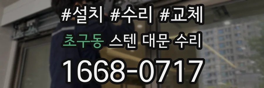 초구동 스텐 대문 수리