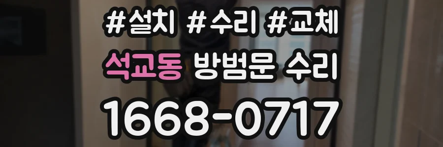 석교동 방범문 수리