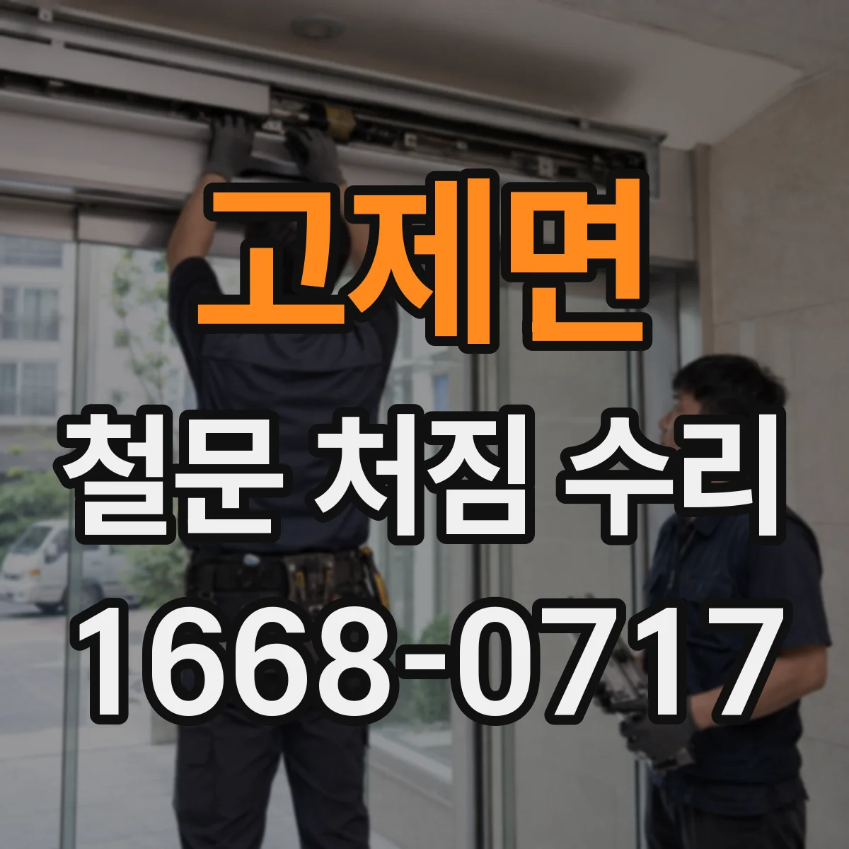 고제면 철문 처짐 수리