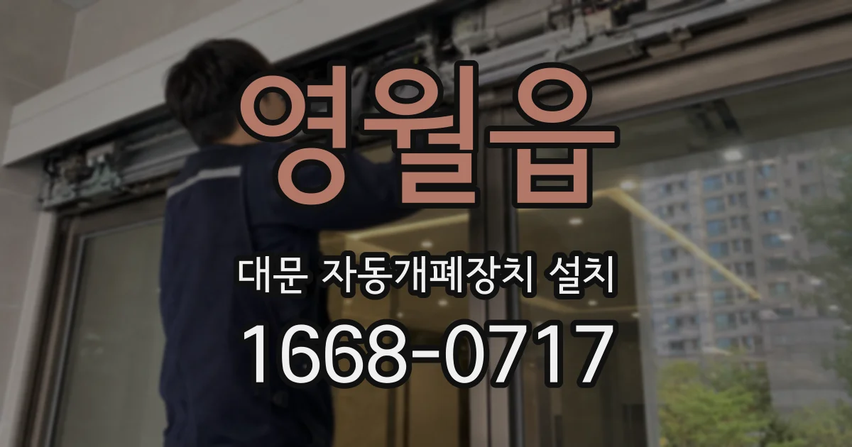 영월읍 대문 자동개폐장치 설치