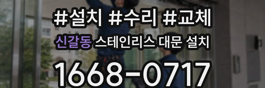 신갈동 스테인리스 대문 설치