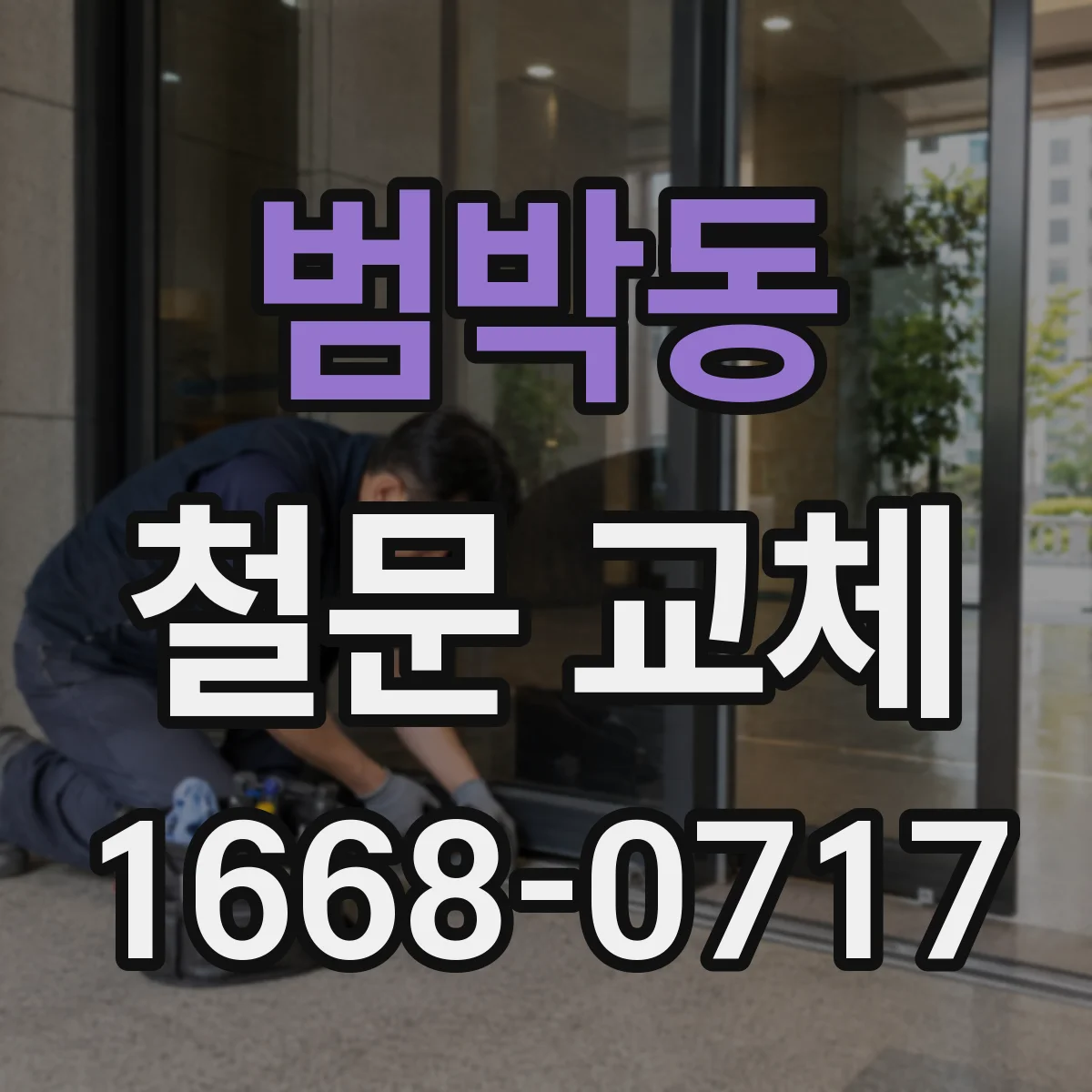 범박동 철문 교체