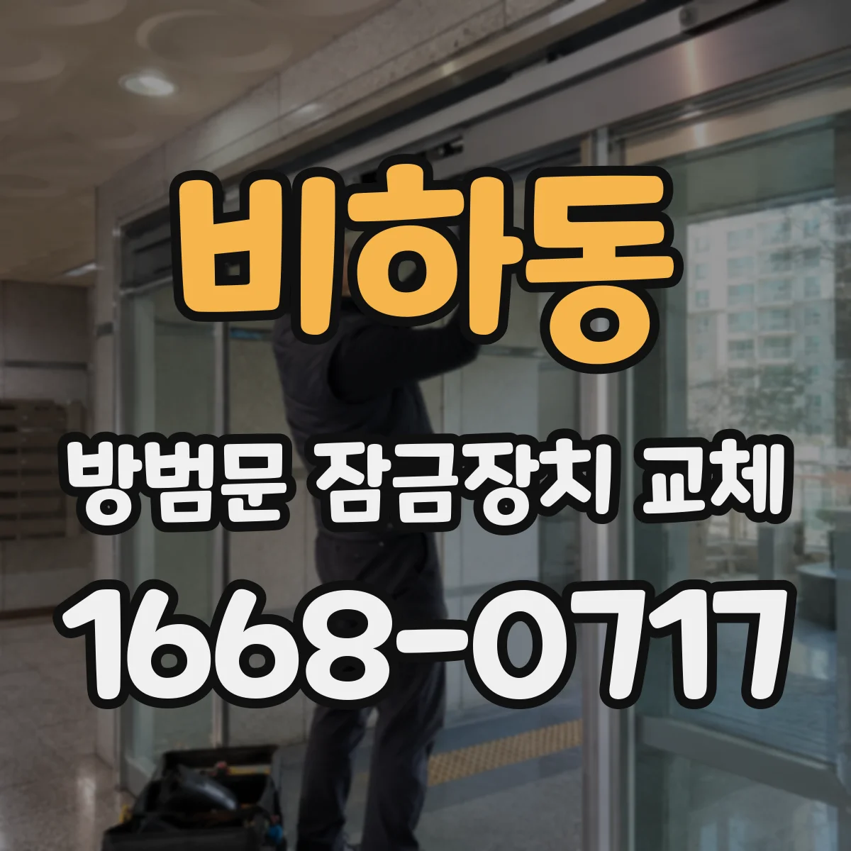 비하동 방범문 잠금장치 교체