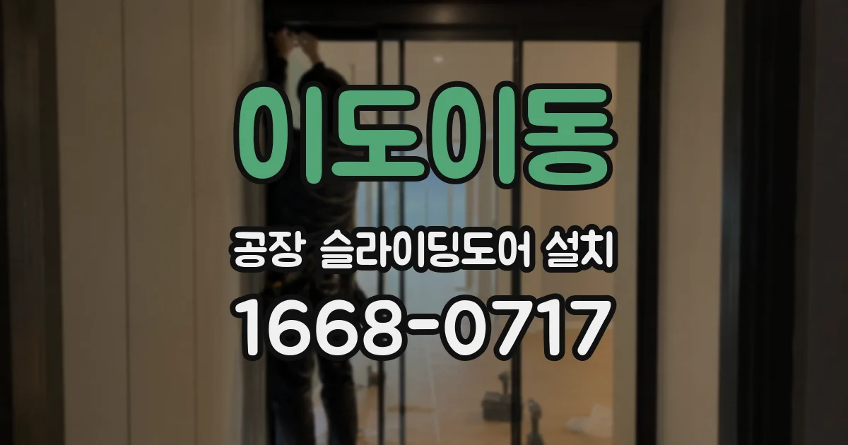 이도이동 공장 슬라이딩도어 설치