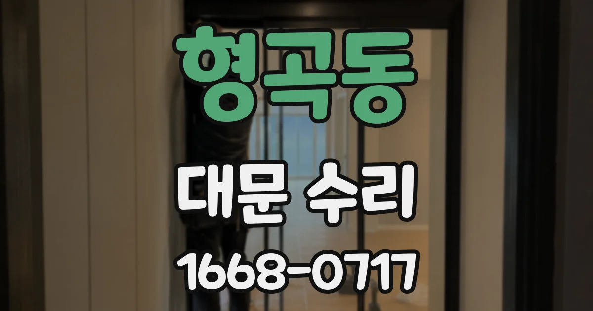 형곡동 대문 수리