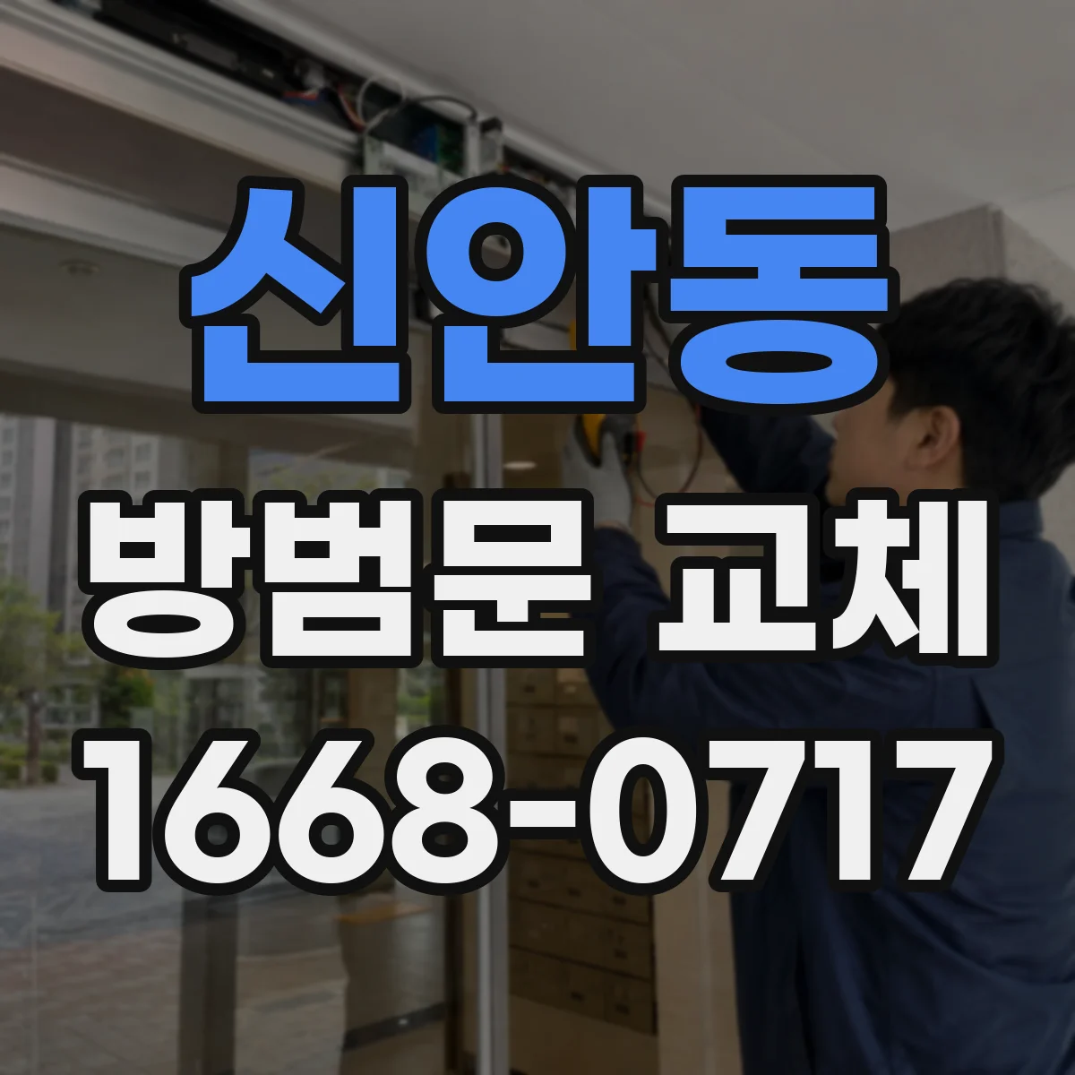 신안동 방범문 교체