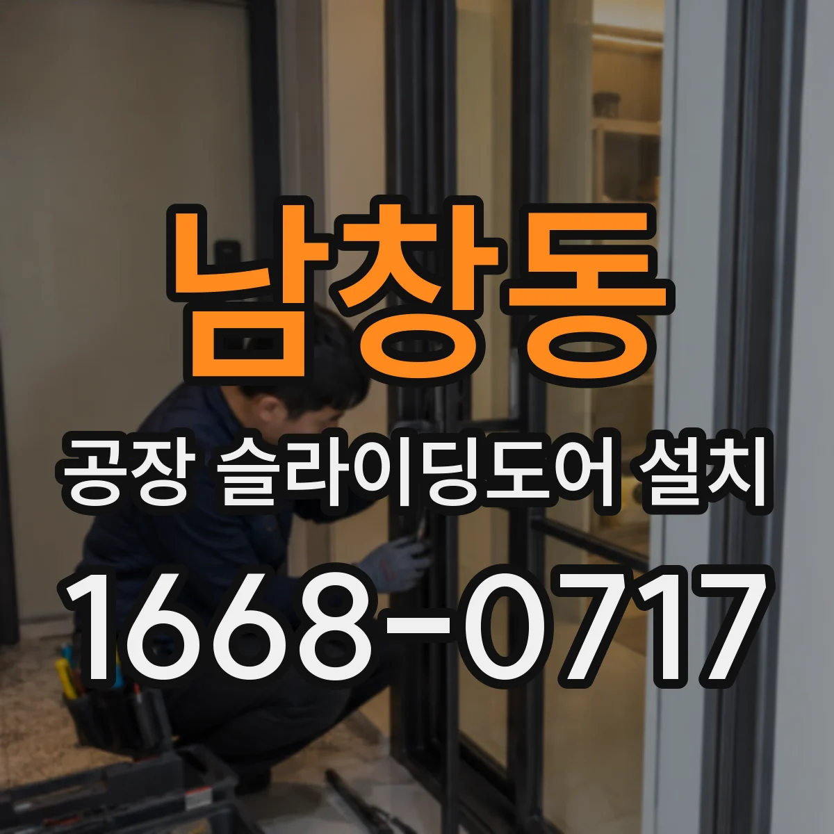 남창동 공장 슬라이딩도어 설치