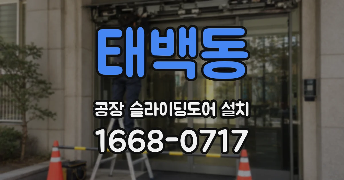 태백동 공장 슬라이딩도어 설치