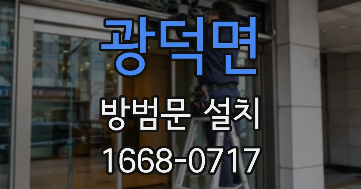 광덕면 방범문 설치