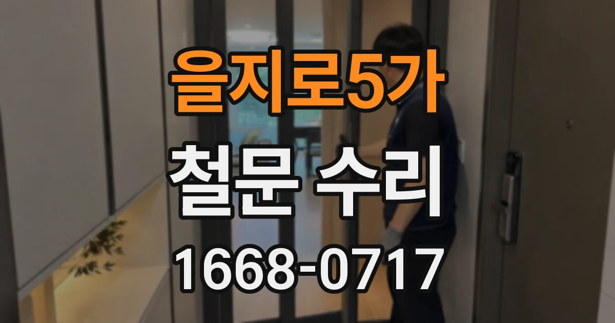 을지로5가 철문 수리
