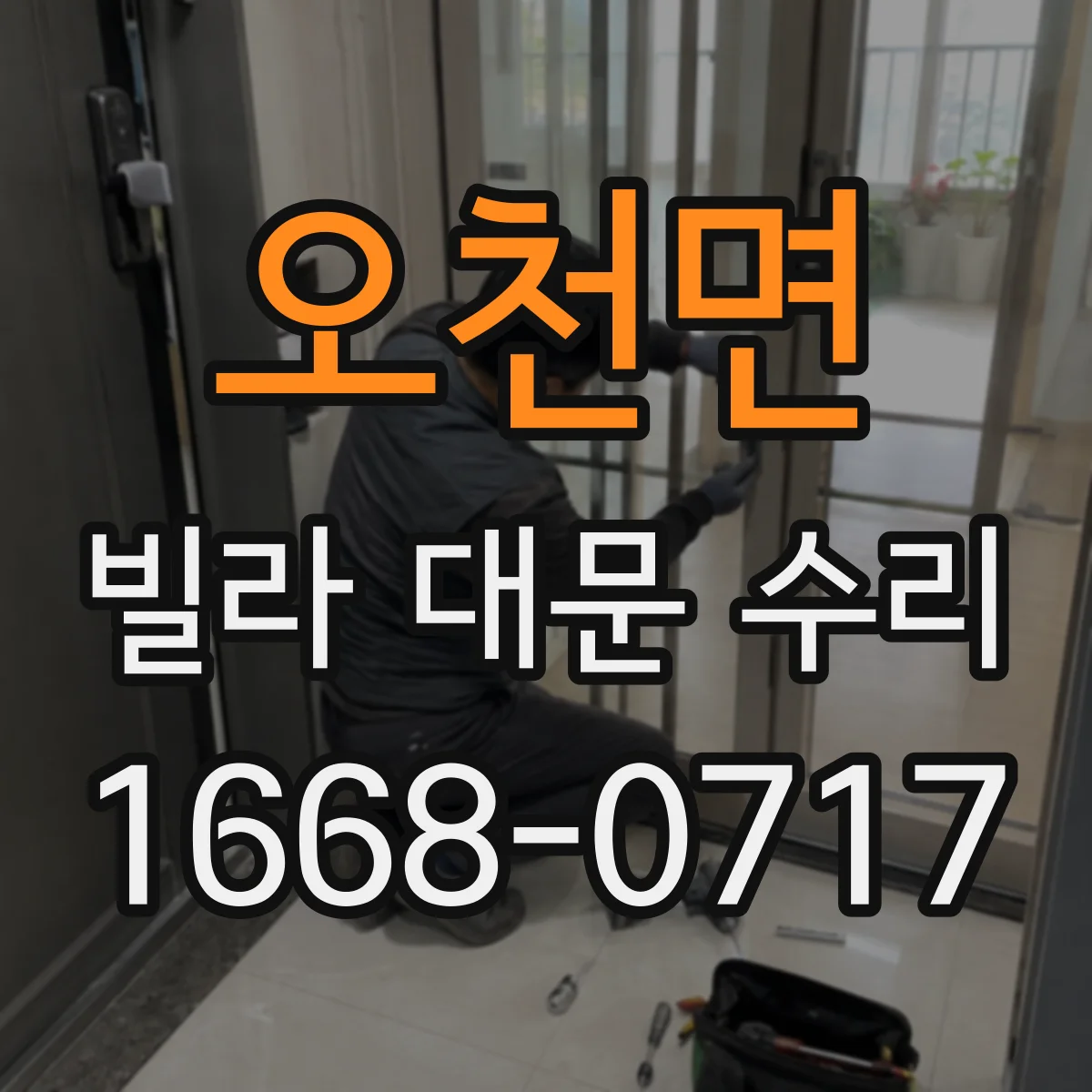 오천면 빌라 대문 수리