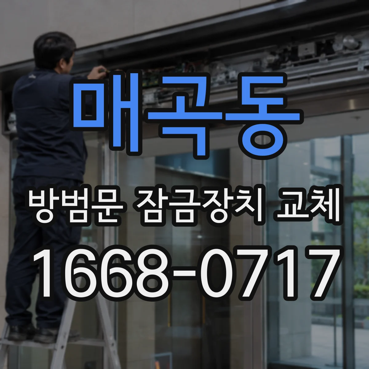 매곡동 방범문 잠금장치 교체