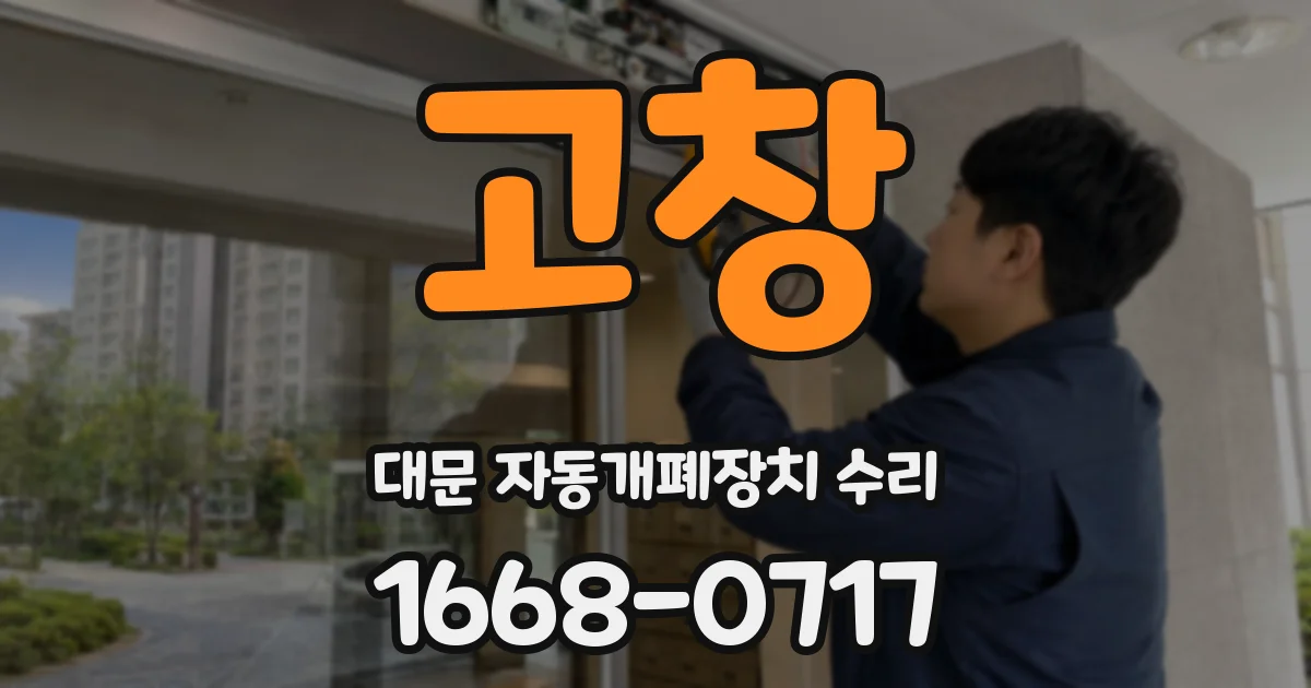 고창 대문 자동개폐장치 수리