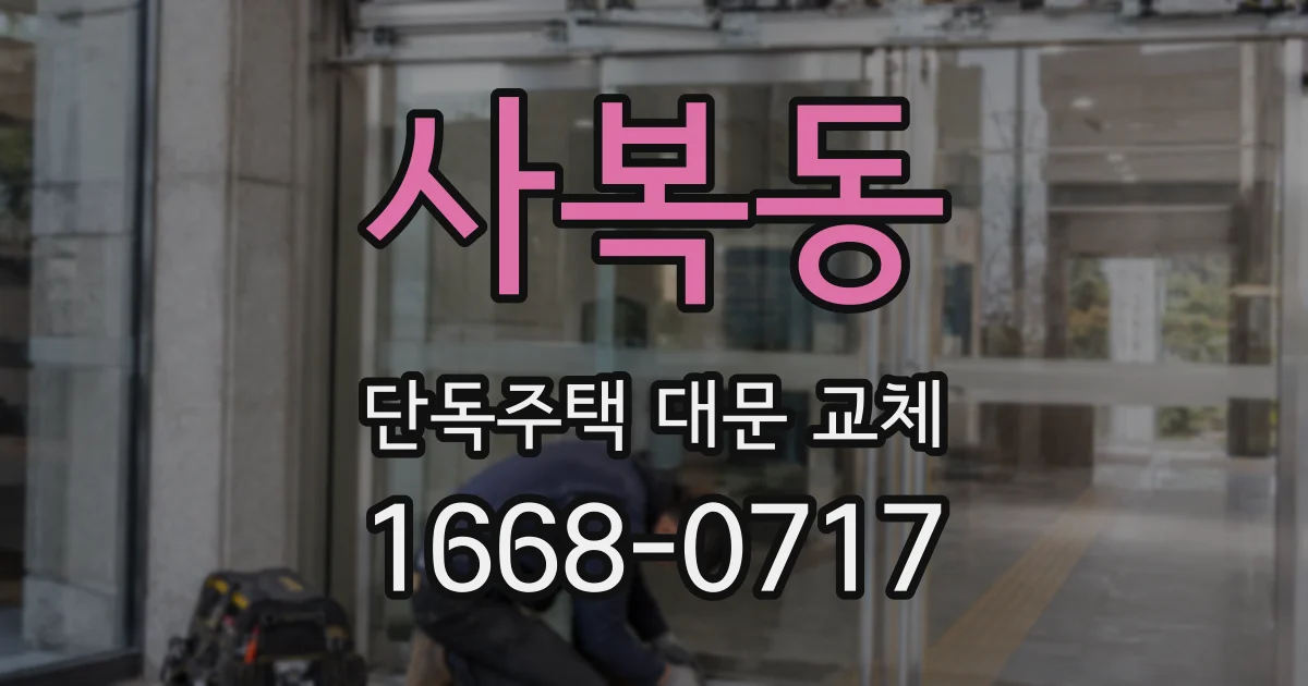 사복동 단독주택 대문 교체
