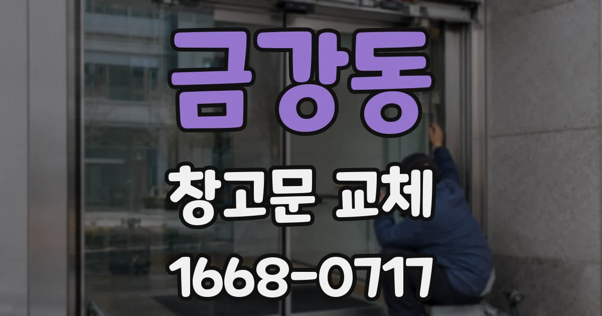 금강동 창고문 교체