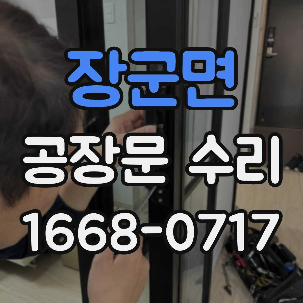 장군면 공장문 수리