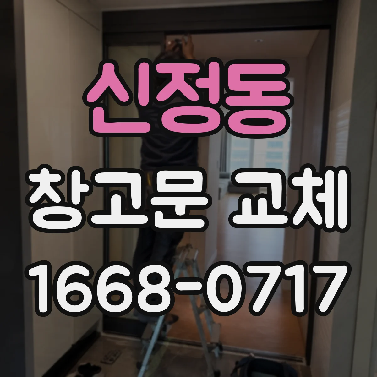 신정동 창고문 교체