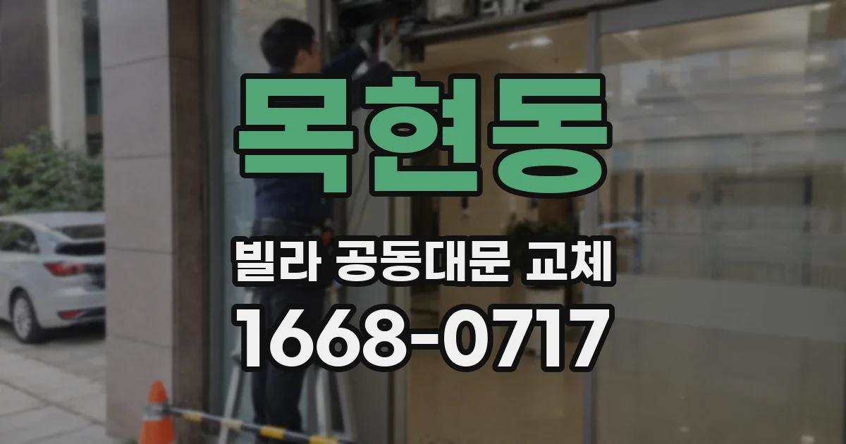 목현동 빌라 공동대문 교체