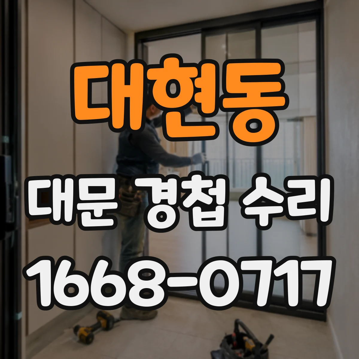 대현동 대문 경첩 수리