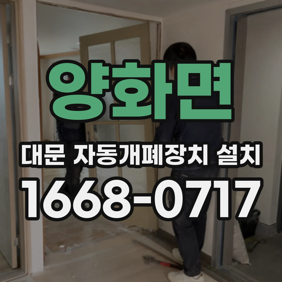 양화면 대문 자동개폐장치 설치