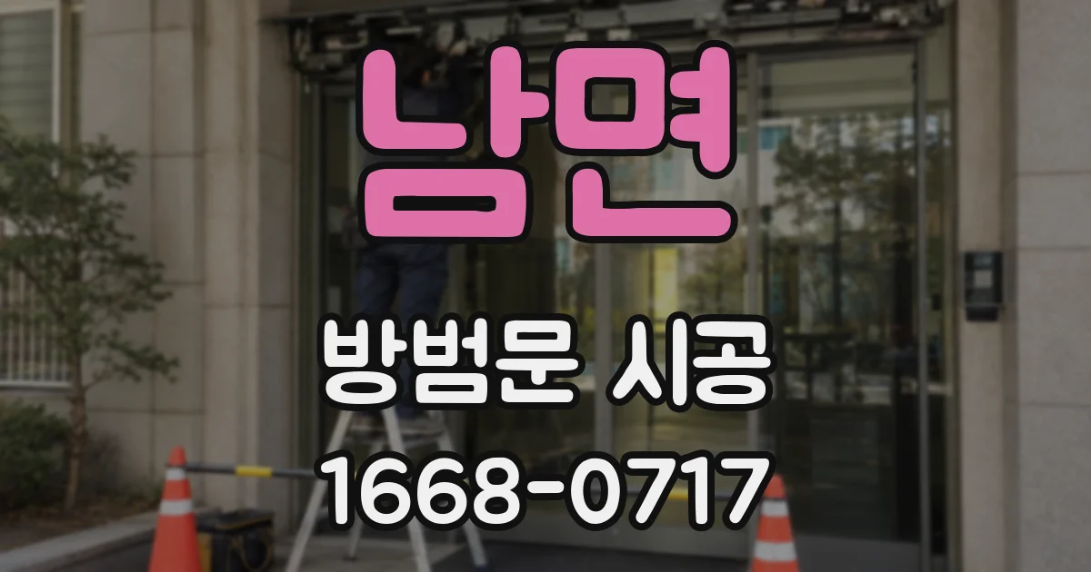 남면 방범문 시공
