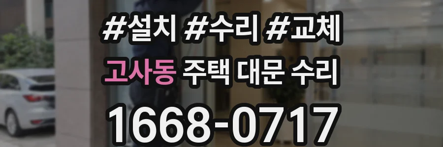 고사동 주택 대문 수리