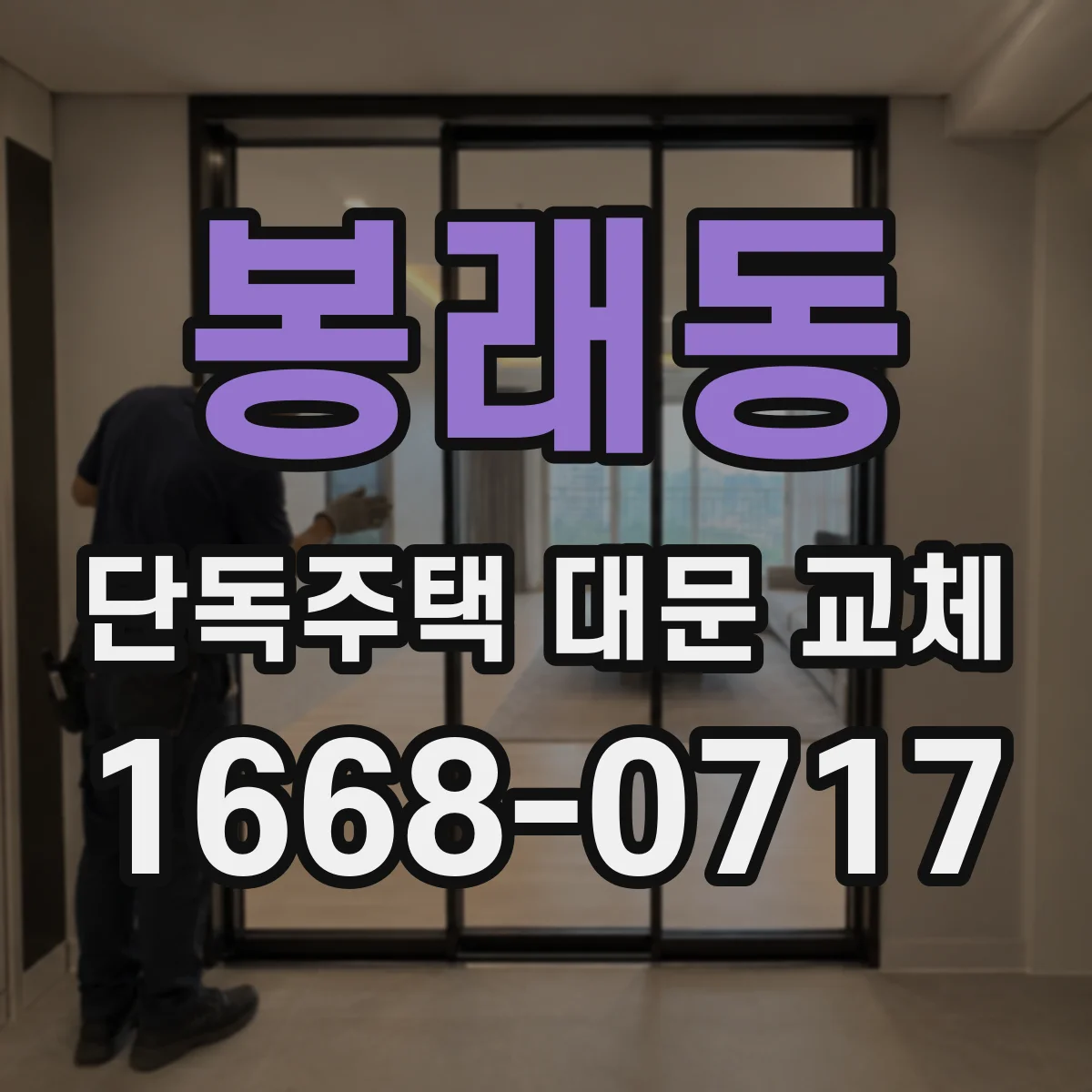 봉래동 단독주택 대문 교체